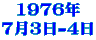 1976年 7月3日-4日