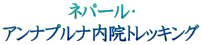 ネパール・ アンナプルナ内院トレッキング