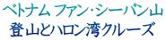 ベトナム ファン・シーパン山 登山とハロン湾クルーズ