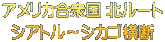 アメリカ合衆国 北ルート シアトル～シカゴ横断