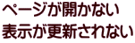 ページが開かない 表示が更新されない