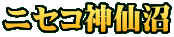 ニセコ神仙沼 