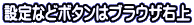 設定などボタンはブラウザ右上