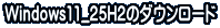 Windows11_25H2のダウンロード