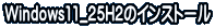 Windows11_25H2のインストール