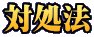 対処法