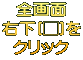 全画面 右下[□]を クリック