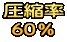圧縮率 60％