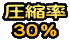 圧縮率 30％