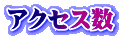 アクセス数