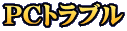 PCトラブル