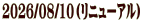 2026/08/10�i���j���[�A���j