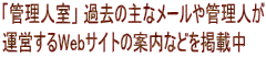 「管理人室」 過去の主なメールや管理人が 運営するWebサイトの案内などを掲載中