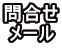 問合せ メール