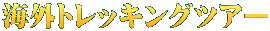 海外トレッキングツアー