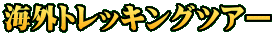 海外トレッキングツアー