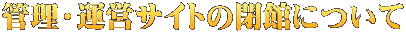 管理・運営サイトの閉館について