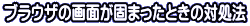 ブラウザの画面が固まったときの対処法