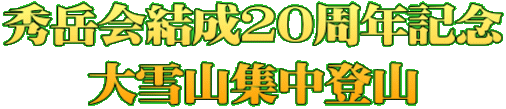 秀岳会結成20周年記念 大雪山集中登山