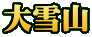 大雪山