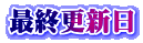 最終更新日