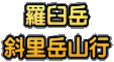羅臼岳 斜里岳山行