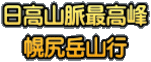 日高山脈最高峰 幌尻岳山行