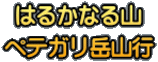 はるかなる山 ペテガリ岳山行