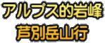 アルプス的岩峰 芦別岳山行