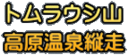 トムラウシ山 高原温泉縦走