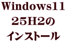 Windows11 25H2の インストール