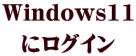 Windows11 にログイン