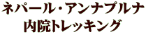 ネパール・アンナプルナ 内院トレッキング