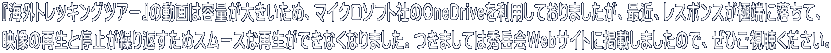 『海外トレッキングツアー』の動画は容量が大きいため、マイクロソフト社のOneDriveを利用しておりましたが、最近、レスポンスが極端に落ちて、 映像の再生と停止が繰り返すためスムースな再生ができなくなりました。つきましては秀岳会Webサイトに掲載しましたので、ぜひご視聴ください。