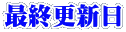 最終更新日