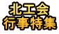 北工会 行事特集