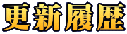更新履歴