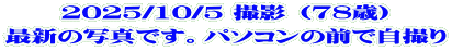 2025/10/5 撮影 （78歳） 最新の写真です。パソコンの前で自撮り